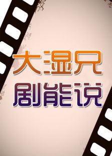 大湿兄剧能说2016标题