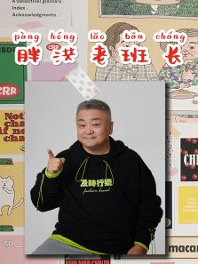 胖洪老班長