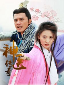 神醫傳奇