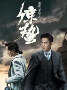 諜戰深海之驚蟄