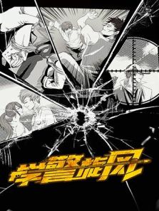學警旋風
