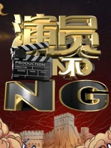 演員不NG
