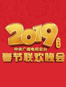 2019年中央广播电视总台春节联欢晚会