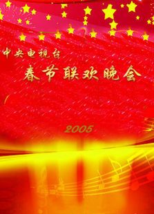 中央電視臺春節聯歡晚會 2005 中央電視臺春節聯歡晚會 2005