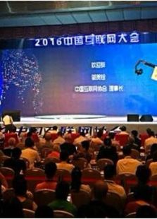 2016中国互联网大会