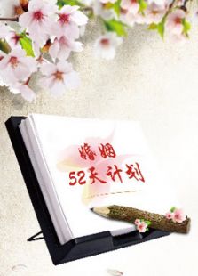 52天婚姻成长计划